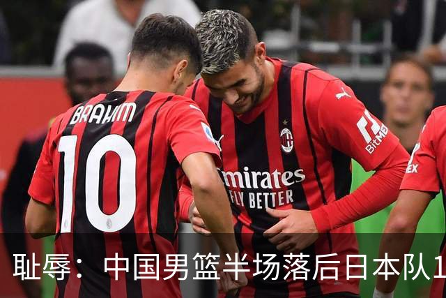 耻辱：中国男篮半场落后日本队19分，苏群的观点让人贻笑大方